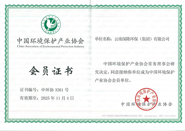 云南深隆環保有限公司-中國環境保護產業協會會員證