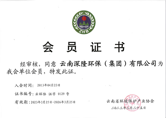 云南省環境保護產業協會會員證